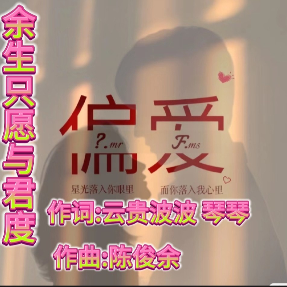 余生只愿与君度 (伴奏)