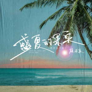 Album 盛夏的果实 (清凉女声版) from 张米辰