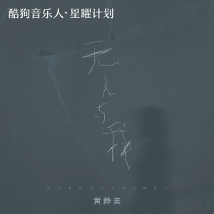Dengarkan lagu 无人与我 nyanyian 黄静美 dengan lirik