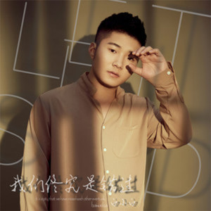 ดาวน์โหลดและฟังเพลง 我们终究是错过 (完整版) พร้อมเนื้อเพลงจาก 白小白