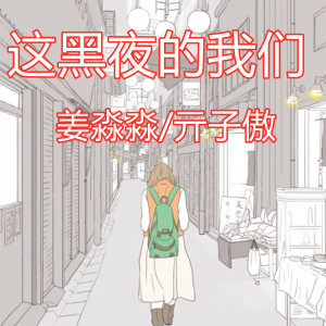 Album 这黑夜的我们 from 姜淼淼