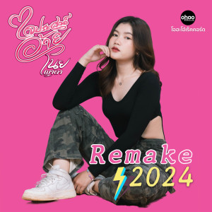 Album ใจประสงค์อ้าย (Remake 2024) oleh เนย ญาดา