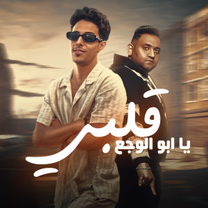 Listen to قلبي يا ابو الوجع song with lyrics from Ot Karmoz