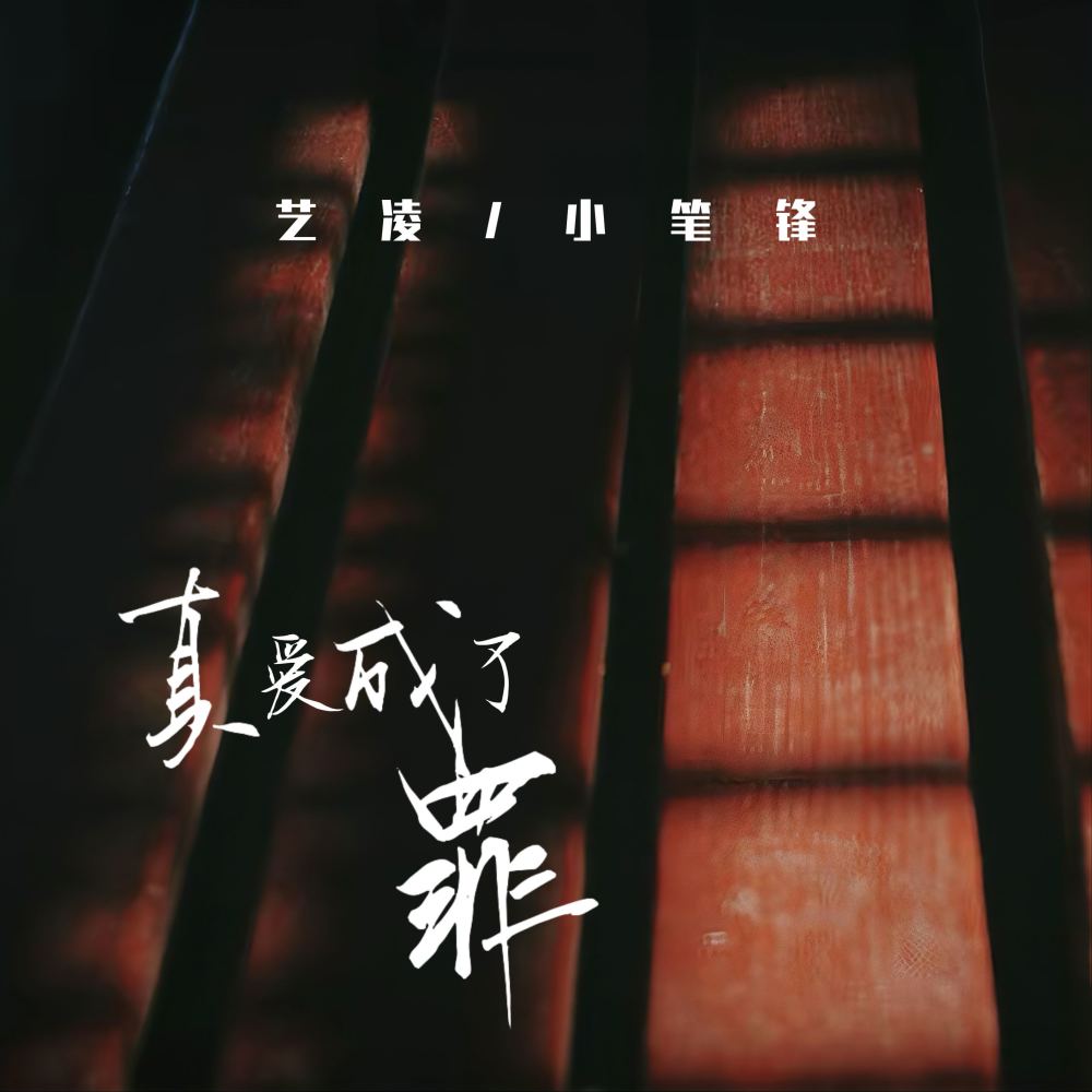 真爱成了罪