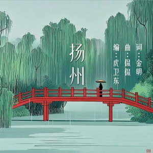 Album 扬州 from Kan Kan (侃侃)