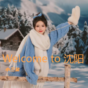 收听小三金的Welcome to 沈阳 (完整版)歌词歌曲
