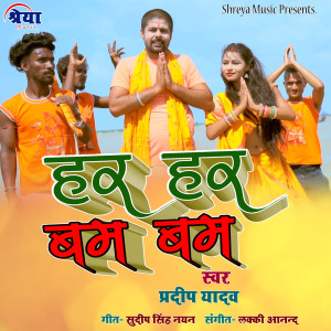 Listen to Har Har Bum Bum song with lyrics from Pradeep Yadav