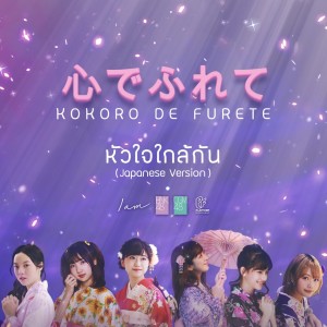 Dengarkan lagu หัวใจใกล้กัน (Japanese Version) nyanyian BNK48 dengan lirik