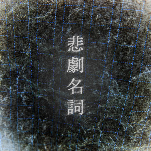 Listen to 精神毒 (feat. ナクモ) song with lyrics from 志無