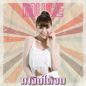 收聽มิ้วส์ อรภัสญาน์的มาจีบให้จบ歌詞歌曲