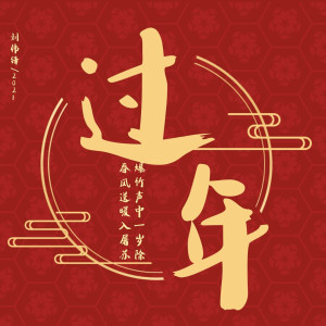Album 过年 from 刘伟锋