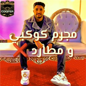 Listen to مجرم كوكبي song with lyrics from ياسين