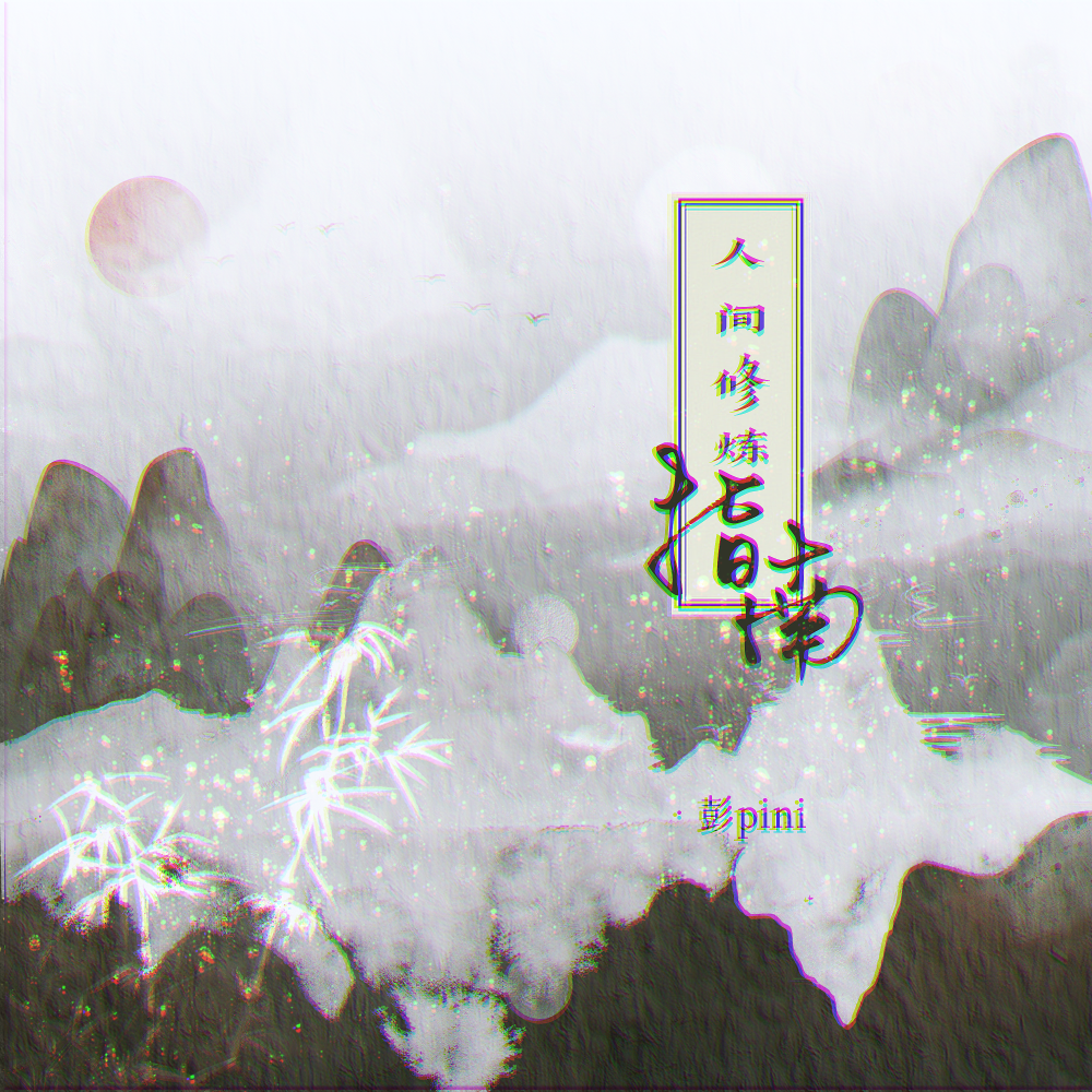 人间修炼指南 (伴奏)