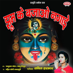 Album Jhoomke Bajao Nagaade from Savita Haldar