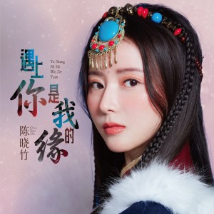 收聽陳曉竹的遇上你是我的緣歌詞歌曲