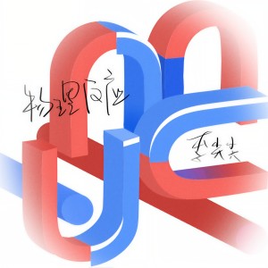 收聽李尖尖的物理反應 (DJ阿卓版)歌詞歌曲