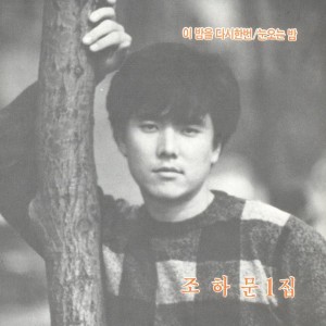 收听조하문的사랑하는 우리歌词歌曲