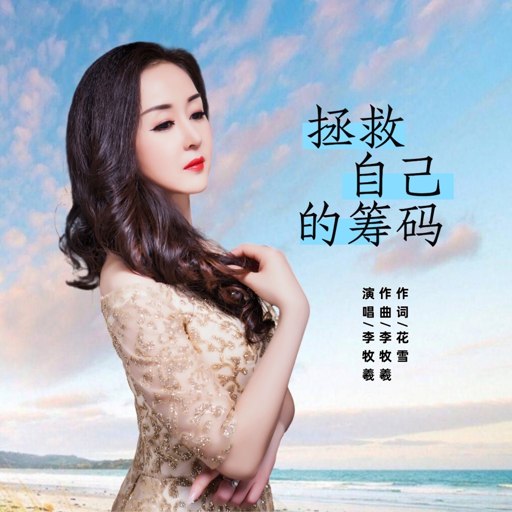 拯救自己的筹码 (伴奏)
