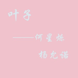 Album 叶子 oleh 何星烁