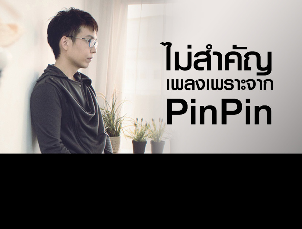 ทำความรู้จัก “ปินปิน” ศิลปินหนุ่มหน้าใสเจ้าของเพลง “ไม่สำคัญ” เพลงเพราะที่น่าจับตามอง