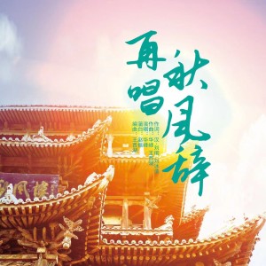 Album 再唱秋风辞 from 华峰