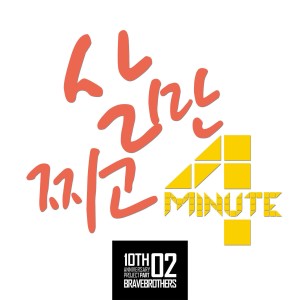 4minute的专辑살만찌고