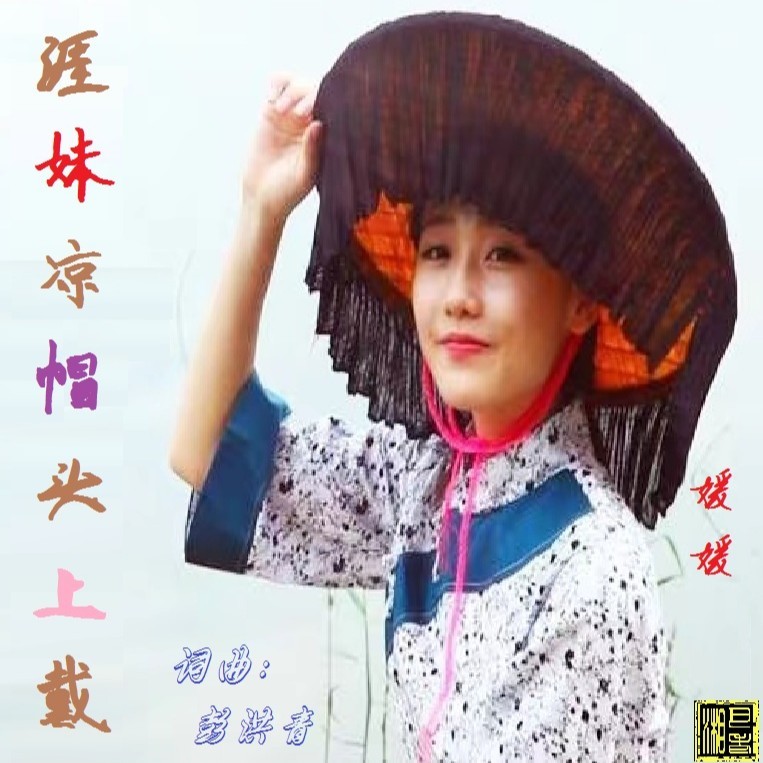 涯妹凉帽头上戴 (伴奏)
