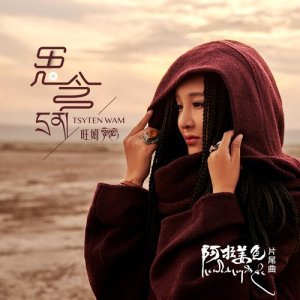 Listen to Missing (Final Song of the Film Ala Ginger) song with lyrics from 旺姆