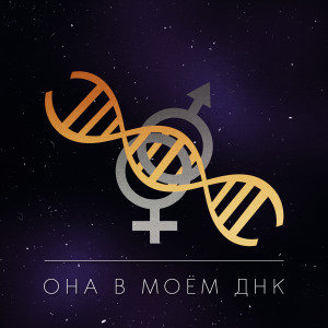 Dengarkan lagu Она в моём ДНК (Explicit) nyanyian Денис Океан dengan lirik