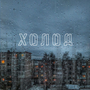 Album Холод from Sad Novelist