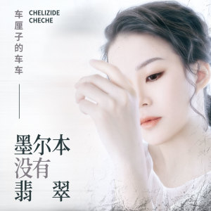 收听车厘子的车车的墨尔本没有翡翠 (伴奏)歌词歌曲