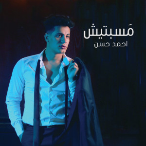 ดาวน์โหลดและฟังเพลง Masebtish พร้อมเนื้อเพลงจาก Ahmed Hassan