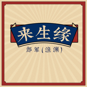 Listen to 来生缘 song with lyrics from 郎军