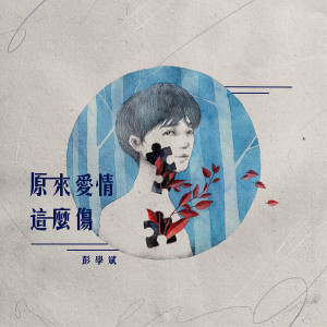 收听彭学斌的原來愛情這麼傷歌词歌曲