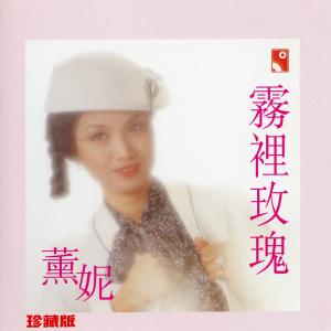 收聽薰妮的小樓聽雨 (Single Version)歌詞歌曲