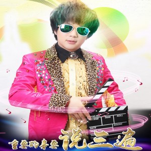 收聽蔡元豐的重要的事要説三遍歌詞歌曲
