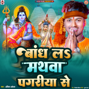 Listen to Bandh La Mathava Pagariya Se song with lyrics from Ankit Akela
