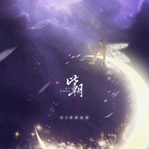 Listen to 此朝不渝（贺朝谢俞合唱歌） (完整版) song with lyrics from 卖笑为生的西来