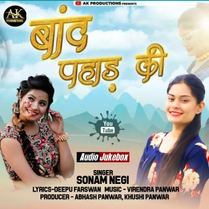 Listen to Band Pahad Ki (Garhwali Song) song with lyrics from Sonam Negi
