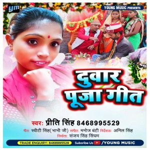 Listen to Duwar Puja Geet (Bhojpuri) song with lyrics from priti singh