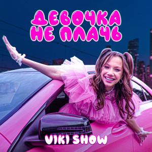Listen to Девочка не плачь song with lyrics from Viki Show