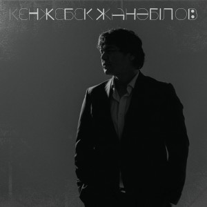 ดาวน์โหลดและฟังเพลง Сағыныш тамшылары พร้อมเนื้อเพลงจาก Кенжебек Жанәбілов