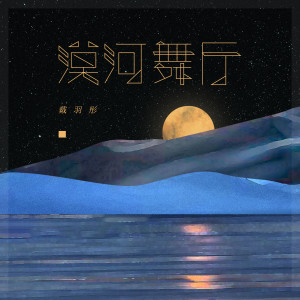 收聽戴羽彤的漠河舞廳 (DJ默涵版)歌詞歌曲