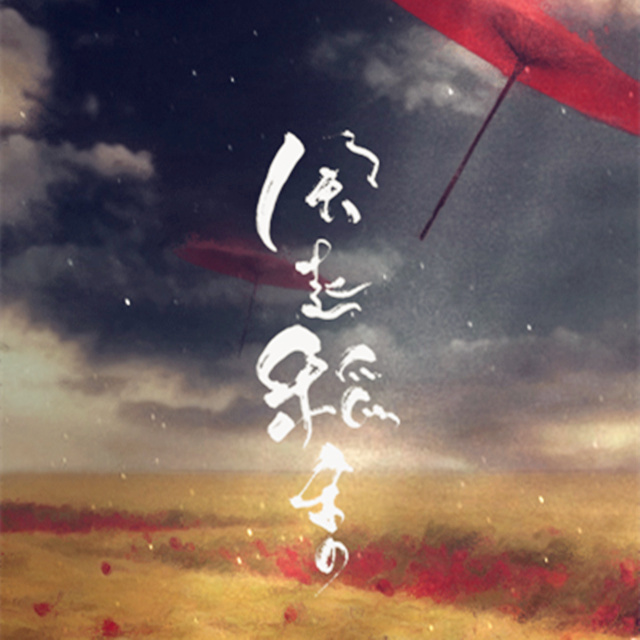 风起稻香（翻自 胡碧乔） (完整版)