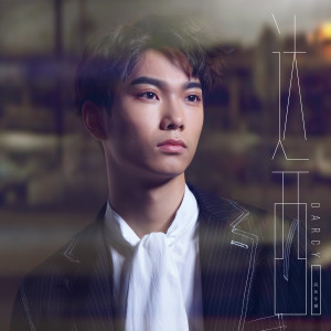 Album 达西 from 达西