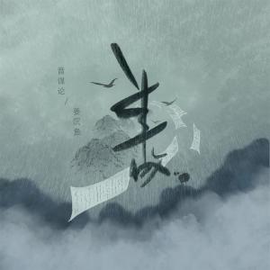 Listen to 半故 (伴奏) song with lyrics from 音谋论