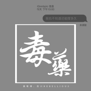 Listen to 毒藥 song with lyrics from 百川Rebellious
