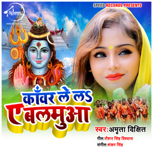 Listen to Kanwar Lela Ae Balamuwa song with lyrics from Amrita Dikshit