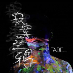 Listen to Ji Mo Tu Ya song with lyrics from Fabel