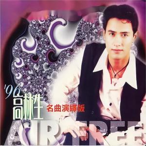 收聽高林生的一天一天等下去 (完整版)歌詞歌曲